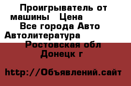 Проигрыватель от машины › Цена ­ 2 000 - Все города Авто » Автолитература, CD, DVD   . Ростовская обл.,Донецк г.